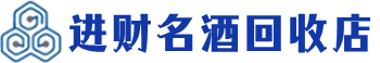深圳市回收烟酒_深圳市回收烟酒公司_深圳市烟酒回收_深圳市进财烟酒回收店